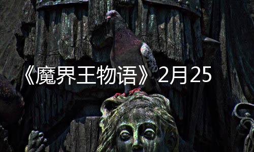 魔月2点测5日启物语界王上午试开